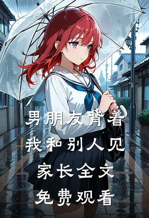 男朋友背着我和别人见家长全文免费观看