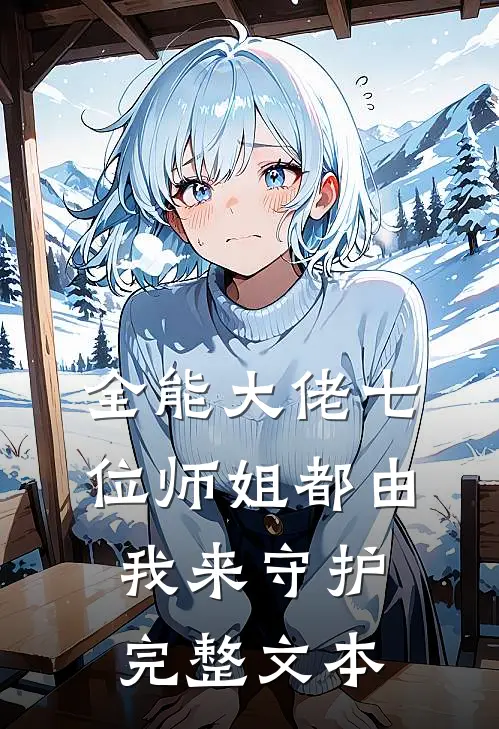 全能大佬七位师姐都由我来守护完整文本