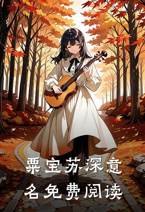 粟宝苏深意名免费阅读