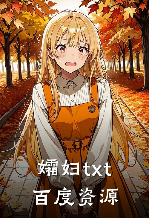 孀妇txt百度资源