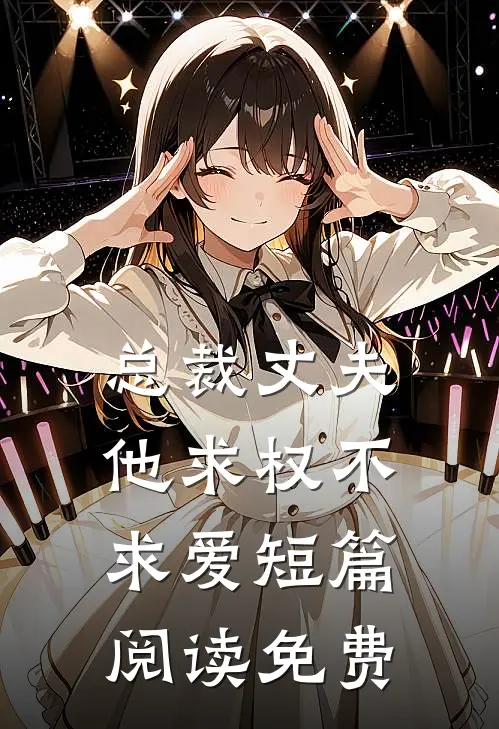 总裁丈夫他求权不求爱短篇阅读免费