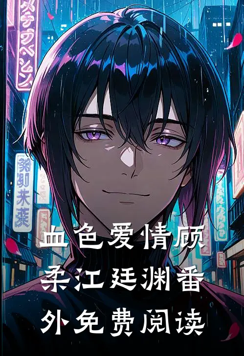 血色爱情顾柔江廷渊番外免费阅读