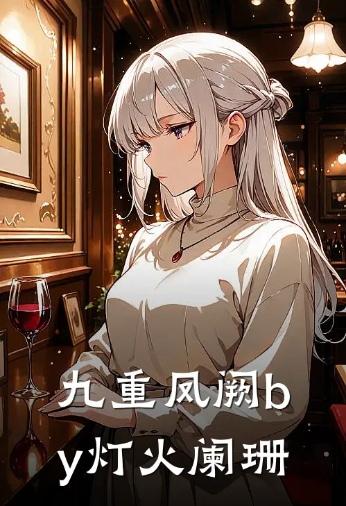 九重凤阙by灯火阑珊