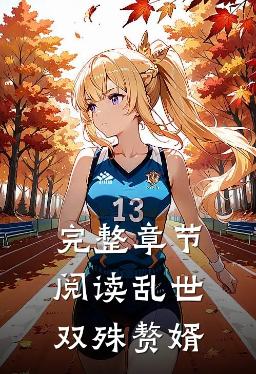 完整章节阅读乱世双殊赘婿