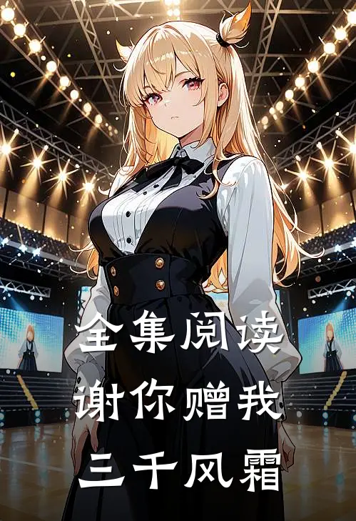 全集阅读谢你赠我三千风霜