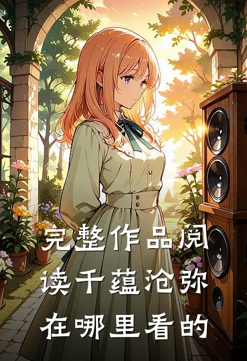 完整作品阅读千蕴沧弥在哪里看的