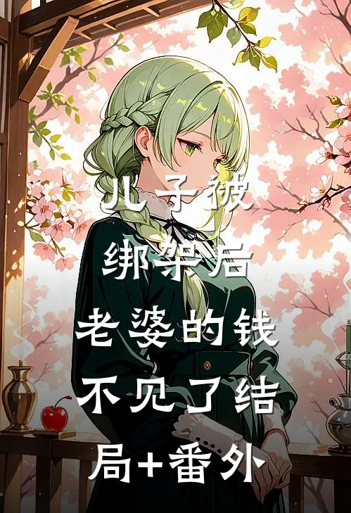 儿子被绑架后，老婆的钱不见了结局+番外