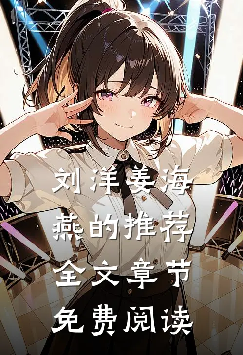 刘洋姜海燕的推荐全文章节免费阅读
