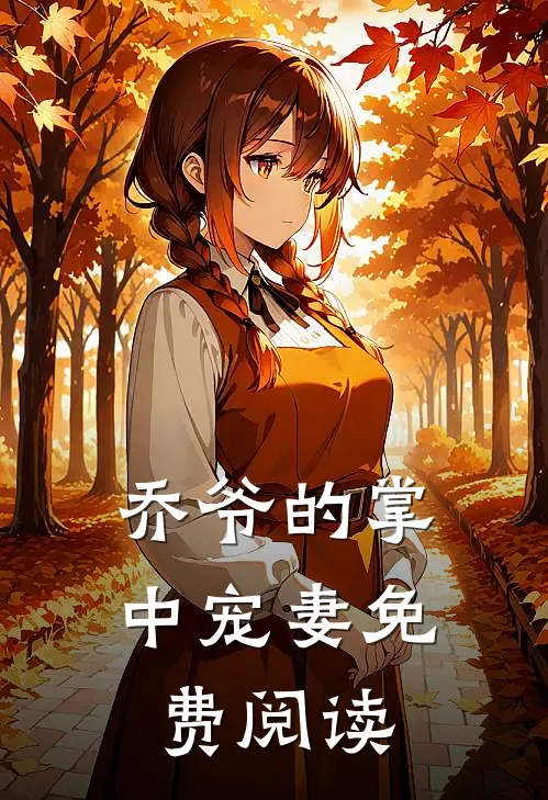 乔爷的掌中宠妻免费阅读
