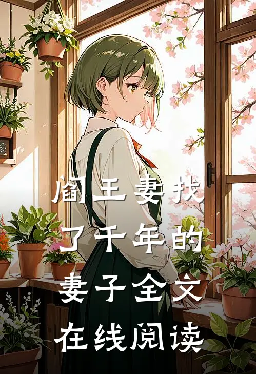 阎王妻找了千年的妻子全文在线阅读