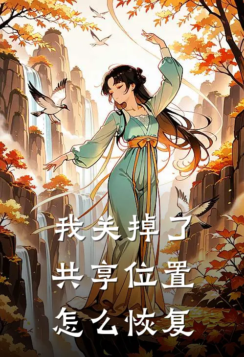 我关掉了共享位置怎么恢复