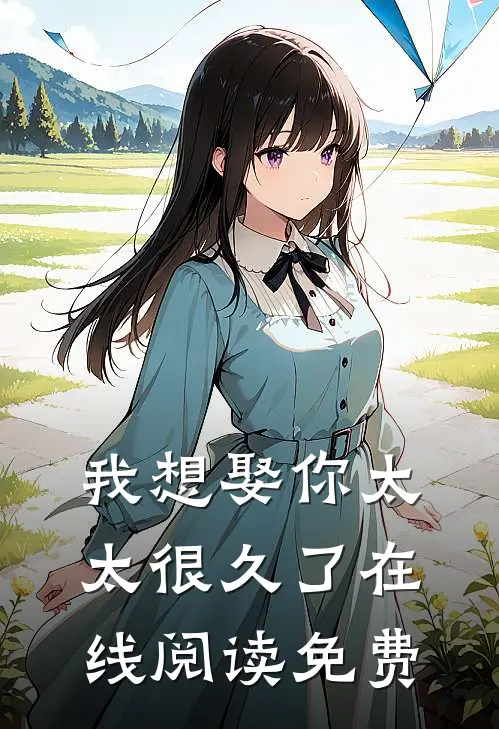 我想娶你太太很久了在线阅读免费
