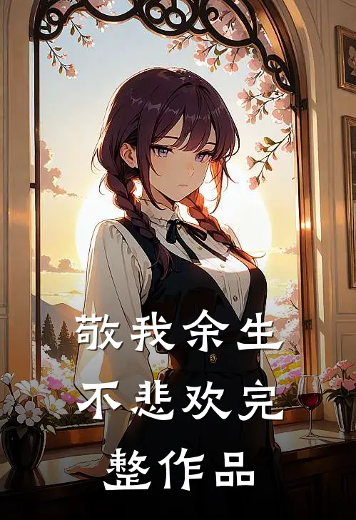 敬我余生不悲欢完整作品