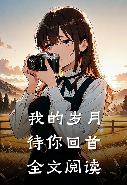 我的岁月待你回首全文阅读