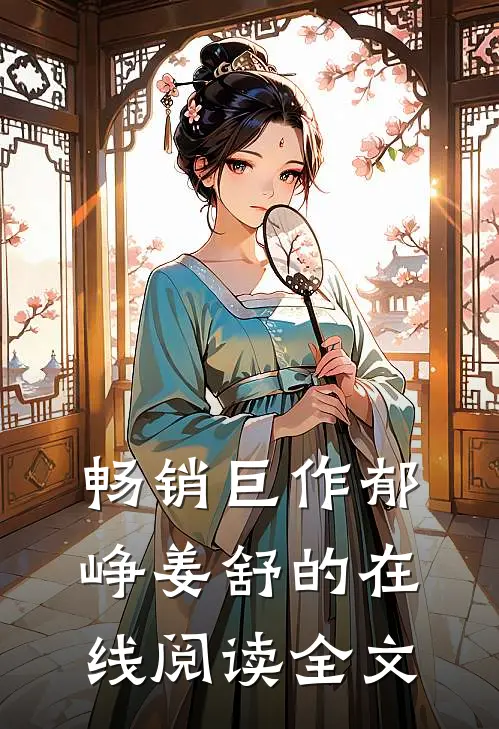 畅销巨作郁峥姜舒的在线阅读全文