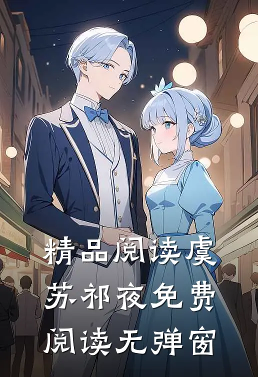 精品阅读虞苏祁夜免费阅读无弹窗