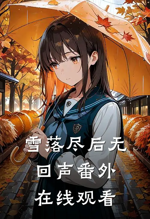 雪落尽后无回声番外在线观看