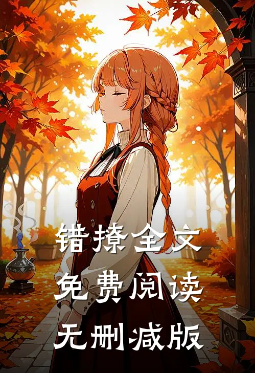 错撩全文免费阅读无删减版