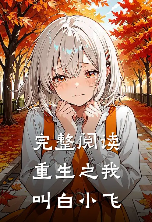 完整阅读重生之我叫白小飞