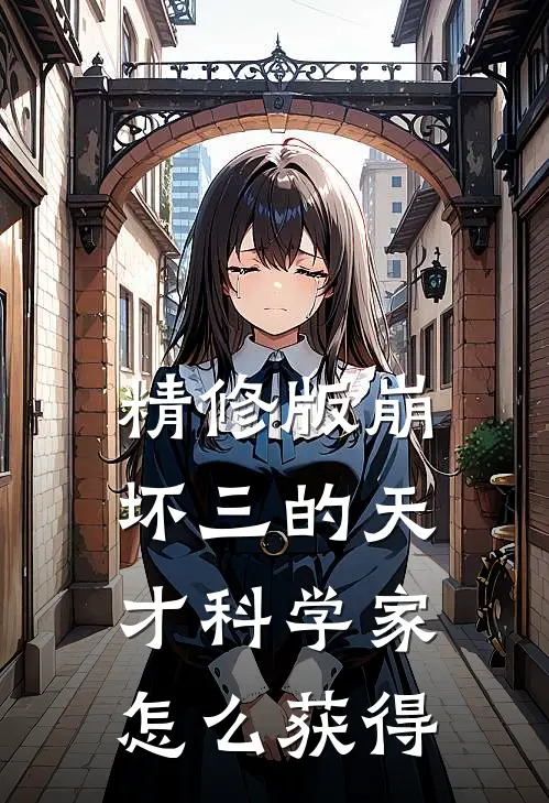 精修版崩坏三的天才科学家怎么获得