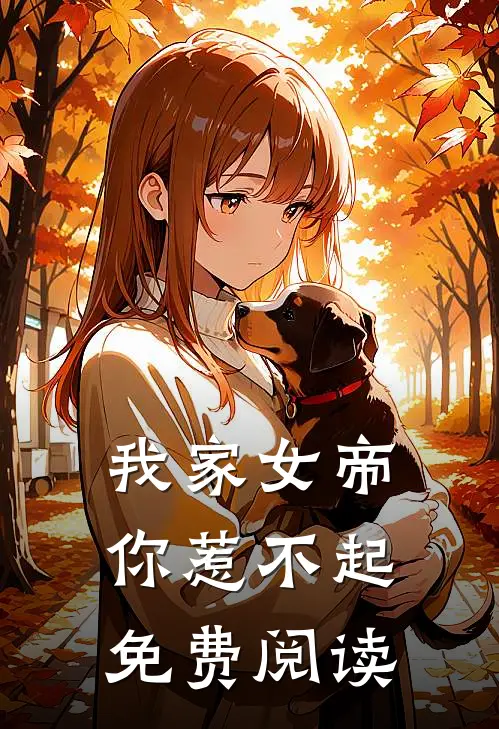我家女帝你惹不起免费阅读