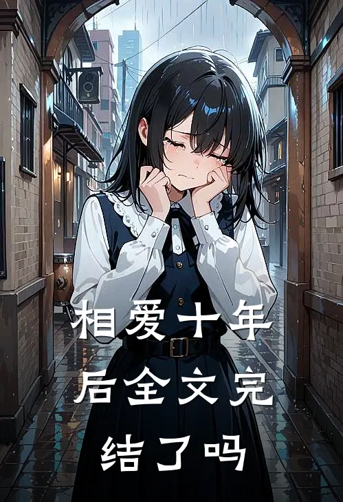 相爱十年后全文完结了吗