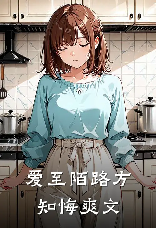 爱至陌路方知悔爽文