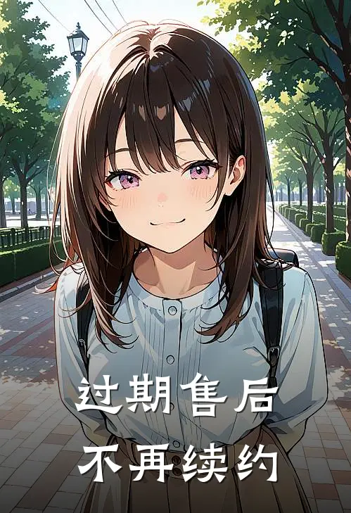 过期售后,不再续约怎么投诉
