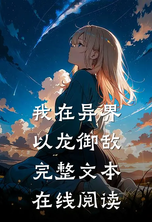 我在异界以龙御敌完整文本在线阅读