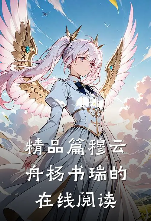 精品篇穆云舟杨书瑞的在线阅读