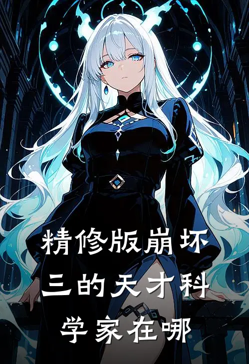 精修版崩坏三的天才科学家在哪