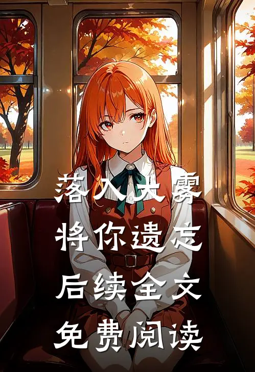落入大雾将你遗忘后续全文免费阅读