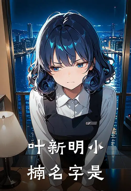 叶新明小楠名字是