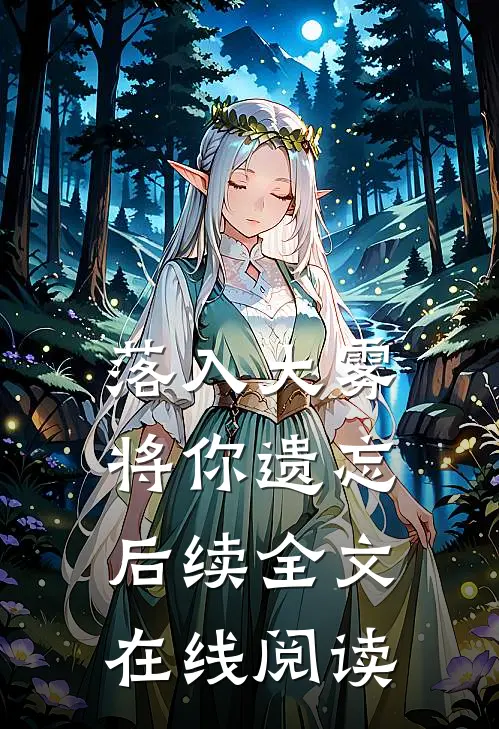 落入大雾将你遗忘后续全文在线阅读