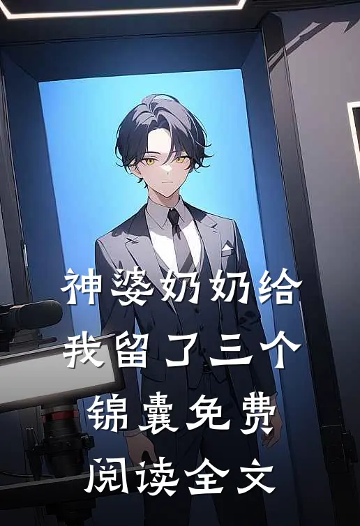 神婆奶奶给我留了三个锦囊免费阅读全文