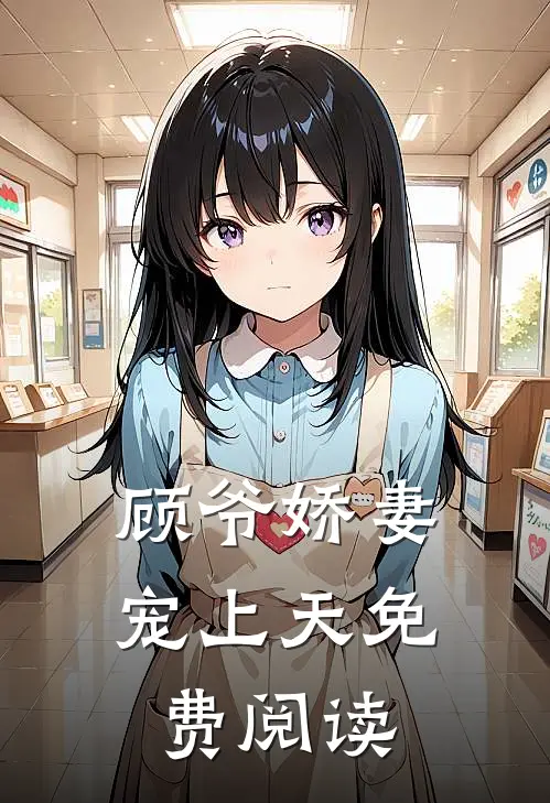顾爷娇妻宠上天免费阅读
