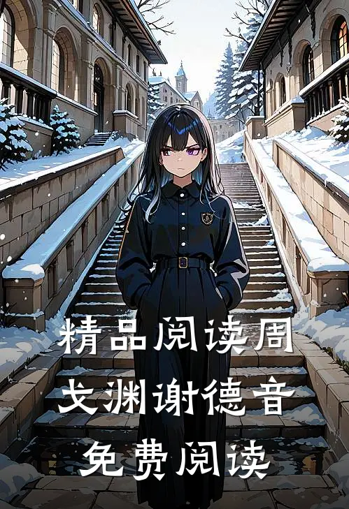 精品阅读周戈渊谢德音免费阅读