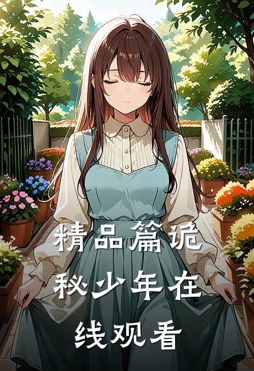 精品篇诡秘少年在线观看