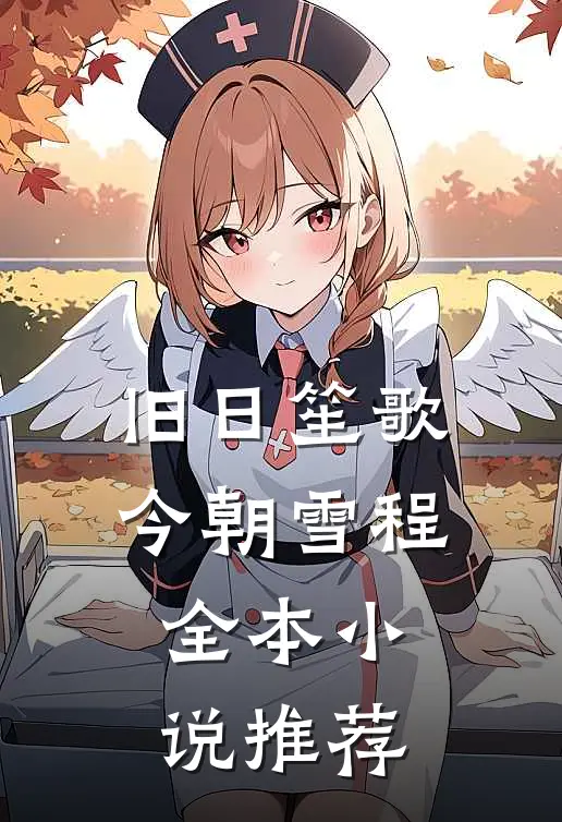 旧日笙歌，今朝雪程全本小说推荐
