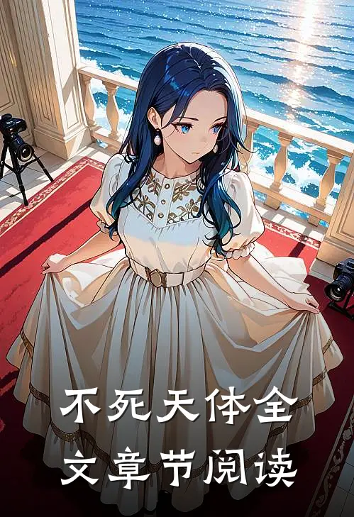 不死天体全文章节阅读
