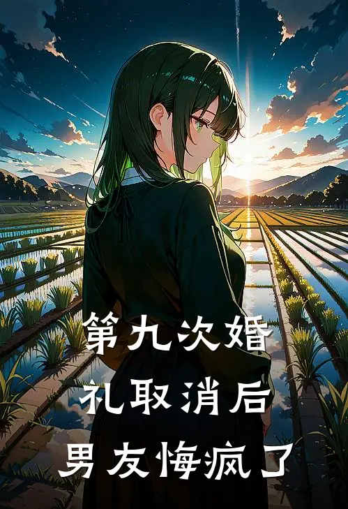第九次婚礼取消后,男友悔疯了怎么办