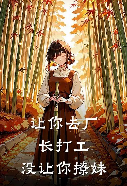 让你去厂长打工,没让你撩妹的人