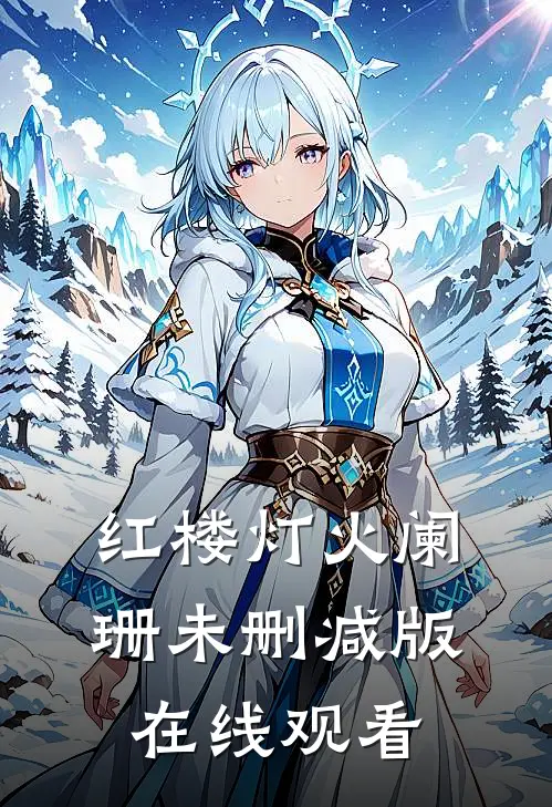 红楼灯火阑珊未删减版在线观看