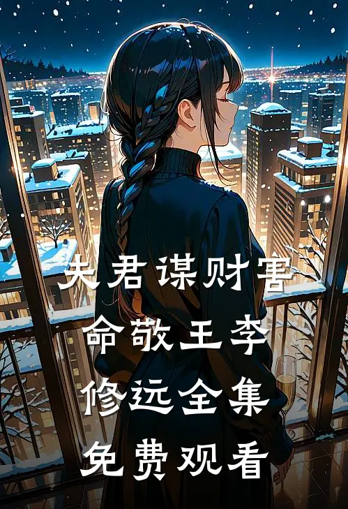 夫君谋财害命敬王李修远全集免费观看