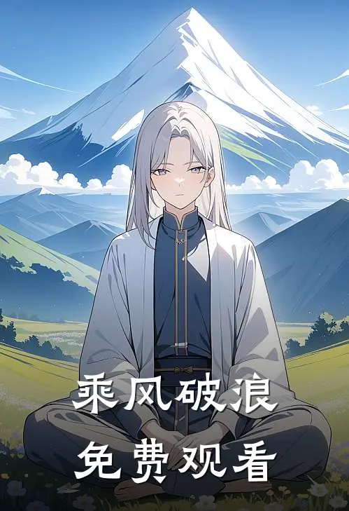 乘风破浪免费观看