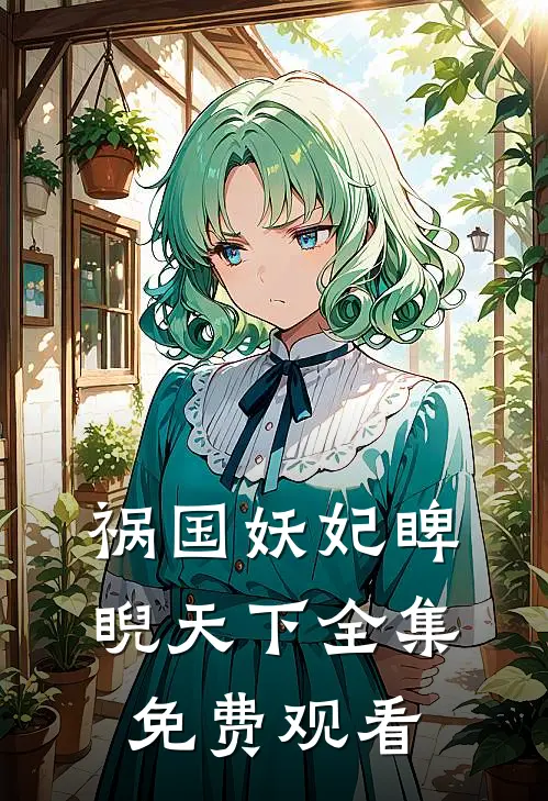 祸国妖妃睥睨天下全集免费观看