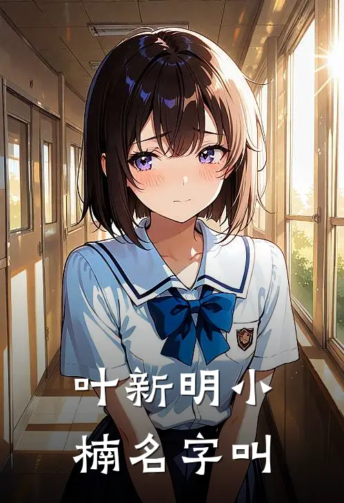 叶新明小楠名字叫