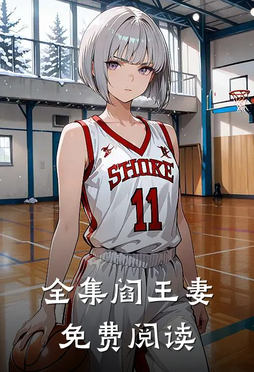 全集阎王妻免费阅读