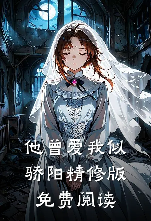 他曾爱我似骄阳精修版免费阅读