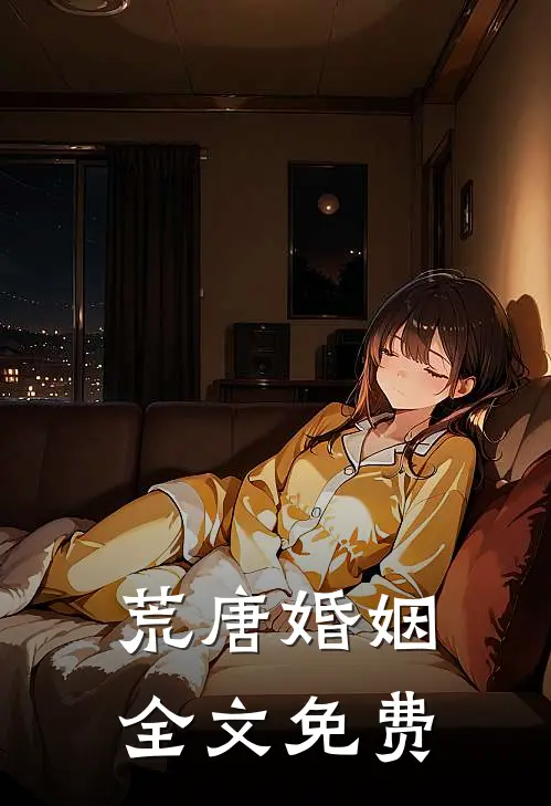 荒唐婚姻全文免费